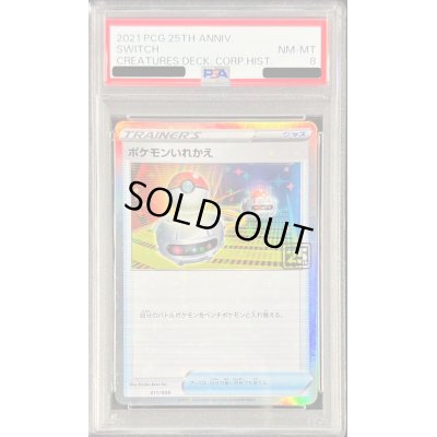 画像1: 〔PSA8鑑定済〕ポケモンいれかえ(クリーチャーズ25周年記念)【-】{011/008}