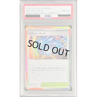 画像1: 〔PSA8鑑定済〕ヒストリーゲート(クリーチャーズ25周年記念)【-】{011/008}