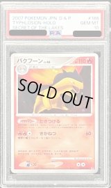 〔PSA10鑑定済〕バクフーン【-】{DPBP#188}