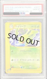 〔PSA10鑑定済〕ベイリーフ(カードe)【-】{007/T}