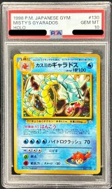 〔PSA10鑑定済〕カスミのギャラドス LV.42【★】{旧裏}