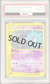 〔PSA8鑑定済〕ゲンガー(カードe)【★】{044/088}