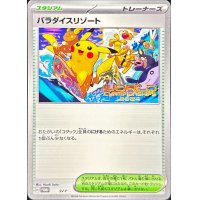パラダイスリゾート(2024)【P】{SV-P}