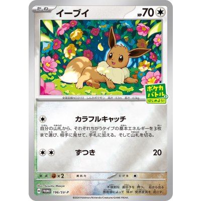 〔状態B〕イーブイ【-】{196/SV-P}