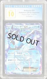〔CGC10鑑定済〕フリーザーEX【R】{016/070}