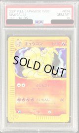 〔PSA10鑑定済〕キュウコン(Web)【-】{034/048}