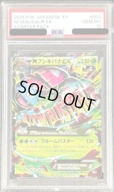 〔PSA10鑑定済〕MフシギバナEX【-】{002/072}