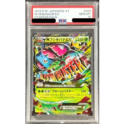 画像1: 〔※状態難/PSA10鑑定済〕MフシギバナEX【-】{002/072}