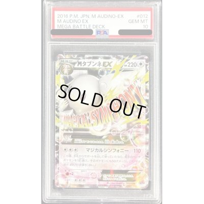 画像1: 〔PSA10鑑定済〕MタブンネEX【-】{012/026}