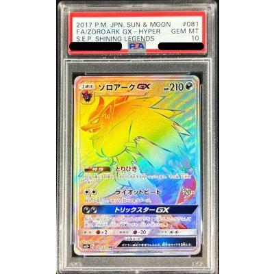画像1: 〔※状態難/PSA10鑑定済〕ゾロアークGX【HR】{081/072}