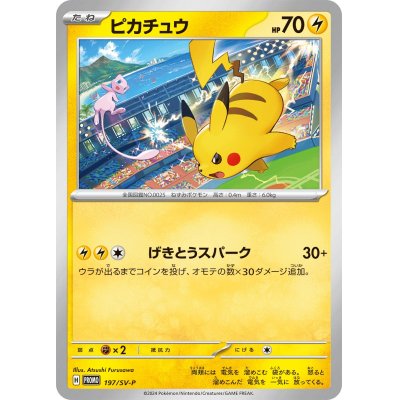 画像1: ピカチュウ【P】{197/SV-P}