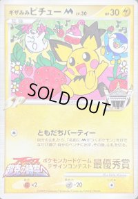 〔状態D〕ギザみみピチューM(シェイミ＆ピンプク＆ポッチャマ)【-】{-}