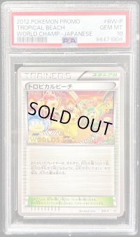 〔※状態難/PSA10鑑定済〕トロピカルビーチ(2012)【P】{BW-P}