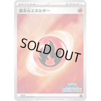 〔状態B〕基本炎エネルギー(チャンピオンズリーグ2025)【P】{203/SV-P}