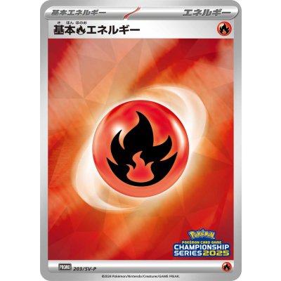 〔状態B〕基本炎エネルギー(チャンピオンズリーグ2025)【P】{203/SV-P}