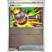〔状態B〕改造ハンマー【P】{211/SV-P}