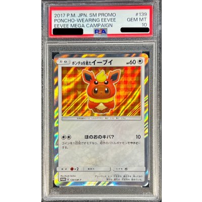 画像1: 〔PSA10鑑定済〕ポンチョを着たイーブイ(BS)【P】{139/SM-P}
