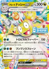 アローラナッシーex【P】{183/SV-P}