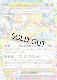 アローラナッシーex【P】{183/SV-P}