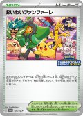 おいわいファンファーレ(2024)【P】{174/SV-P}