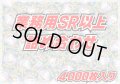 ≪業務用≫SR以上4000枚セット【詰め合わせ】{-}