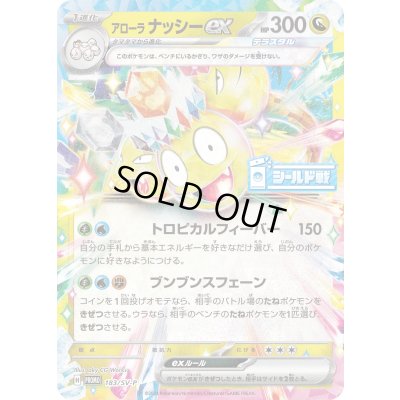 画像1: 〔状態A-〕アローラナッシーex【P】{183/SV-P}