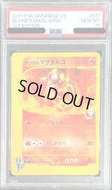 〔PSA10鑑定済〕カツラのマグカルゴ(VS)【-】{071/141}