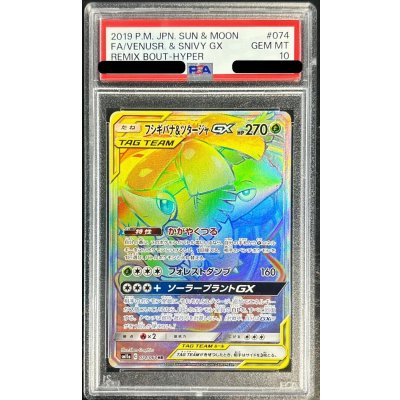 画像1: 〔PSA10鑑定済〕フシギバナ＆ツタージャGX【HR】{074/064}