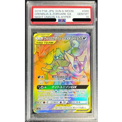 画像1: 〔PSA10鑑定済〕ゲッコウガ＆ゾロアークGX【HR】{066/055}