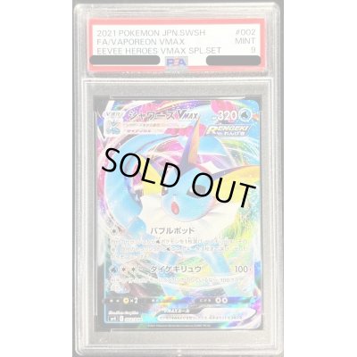 画像1: 〔PSA9鑑定済〕シャワーズVMAX(RRR仕様)【-】{002/004}