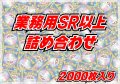 ≪業務用≫SR以上2000枚セット【詰め合わせ】{-}