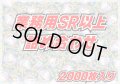 ≪業務用≫SR以上2000枚セット【詰め合わせ】{-}