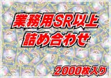 ≪業務用≫SR以上2000枚セット【詰め合わせ】{-}