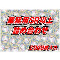 ≪業務用≫SR以上2000枚セット【詰め合わせ】{-}