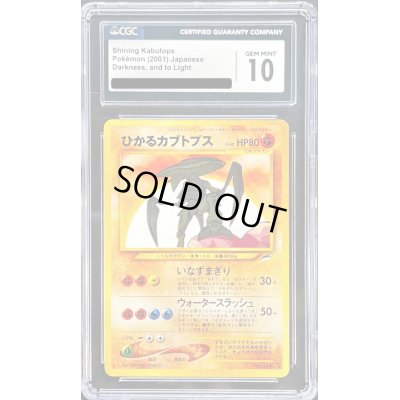 画像1: 〔CGC10鑑定済〕ひかるカブトプス【-】{旧裏}