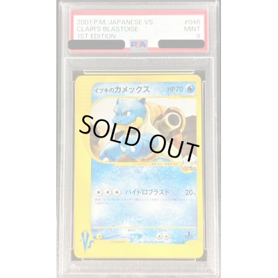 画像1: 〔PSA9鑑定済〕イブキのカメックス(カードe)【-】{046/141}