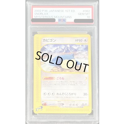 画像1: 〔PSA10鑑定済〕カビゴン(カードe)【-】{062/088}