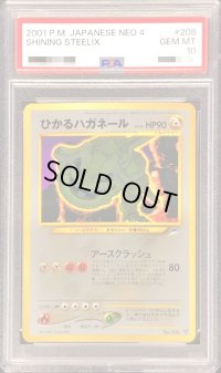 〔※状態難/PSA10鑑定済〕ひかるハガネール【-】{旧裏}
