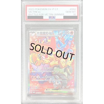 画像1: 〔PSA10鑑定済〕ビクティニex(中国語版)【P】{052/SV-P}