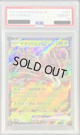 〔PSA10鑑定済〕チオンジェンex【RR】{024/190}