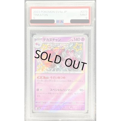 画像1: 〔PSA9鑑定済〕デカヌチャン【S】{273/190}