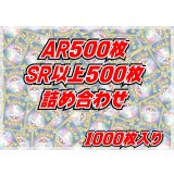 AR+SR以上1000枚セット【詰め合わせ】{-}