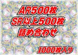 AR+SR以上1000枚セット【詰め合わせ】{-}