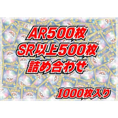 画像1: AR+SR以上1000枚セット【詰め合わせ】{-}