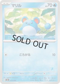 〔状態B〕マリル【-】{013/066}