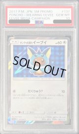 〔※状態難/PSA10鑑定済〕ポンチョを着たイーブイ(SW)【P】{137/SM-P}