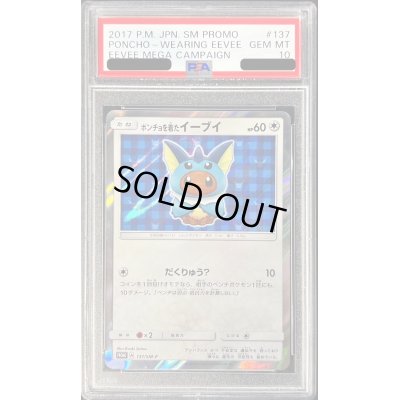 画像1: 〔※状態難/PSA10鑑定済〕ポンチョを着たイーブイ(SW)【P】{137/SM-P}