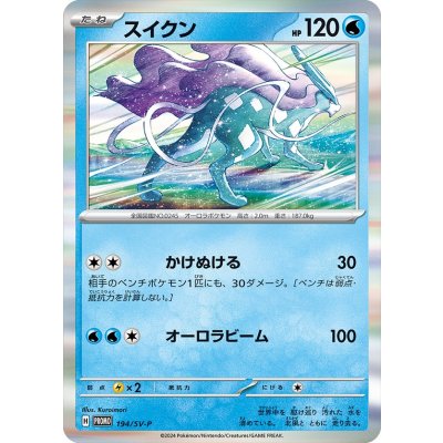 〔状態A-〕スイクン【P】{194/SV-P}