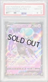 〔PSA10鑑定済〕こくばバドレックスV【RR】{082/184}