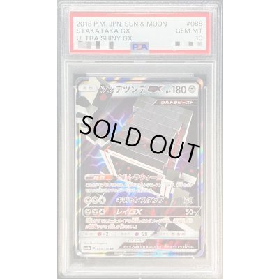 画像1: 〔PSA10鑑定済〕ツンデツンデGX【RR】{088/150}